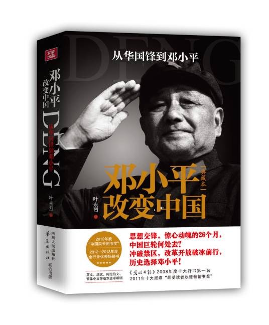 邓小平改变中国