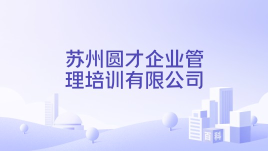 苏州圆才企业管理培训有限公司