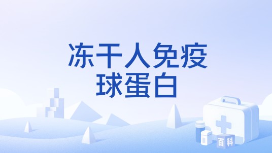 冻干人免疫球蛋白