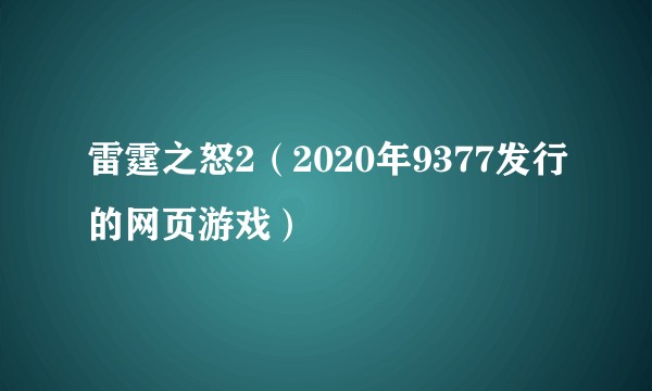雷霆之怒2（2020年9377发行的网页游戏）