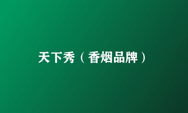 天下秀（香烟品牌）