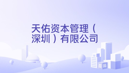 天佑资本管理（深圳）有限公司