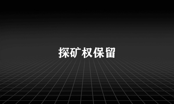 探矿权保留