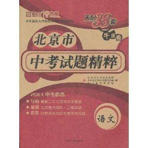 天利38套·牛皮卷·北京市中考试题精粹：