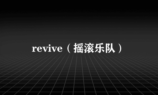 revive（摇滚乐队）