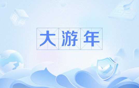大游年