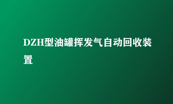 DZH型油罐挥发气自动回收装置