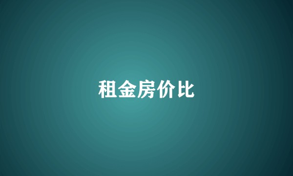 租金房价比