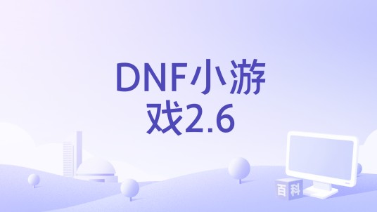 DNF小游戏2.6