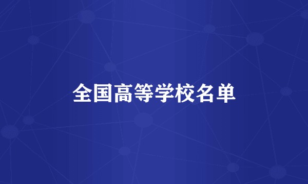 全国高等学校名单