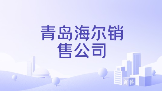 青岛海尔销售公司