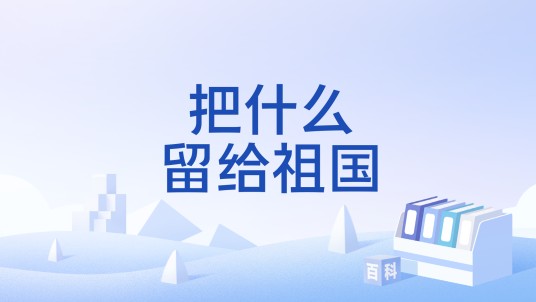 把什么留给祖国