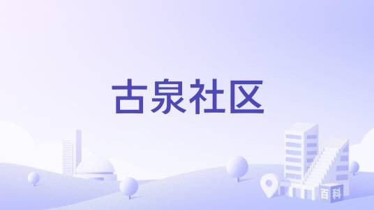 古泉社区