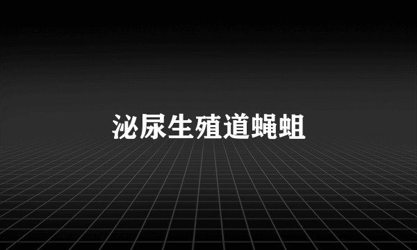 泌尿生殖道蝇蛆