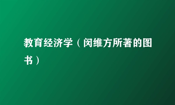 教育经济学（闵维方所著的图书）