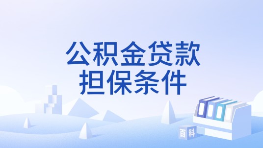 公积金贷款担保条件
