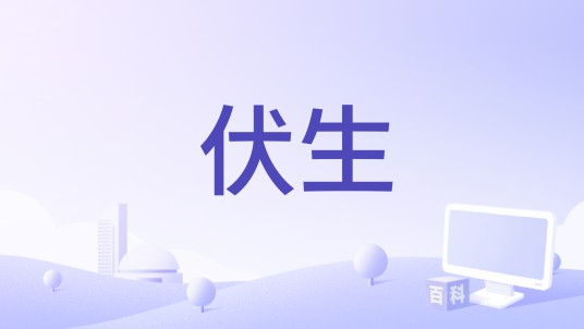 伏生（中共邹平市委宣传部、深圳深爱影视有限公司出品的纪录片）