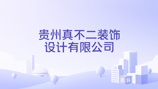 贵州真不二装饰设计有限公司