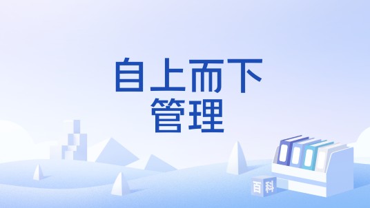 自上而下管理