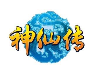 神仙传（火雨网络开发的角色扮演网络游戏）