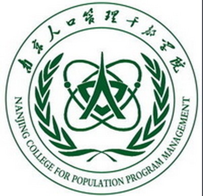 南京人口管理干部学院教育发展基金会