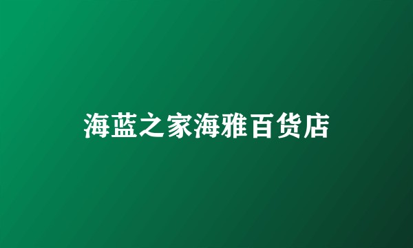海蓝之家海雅百货店
