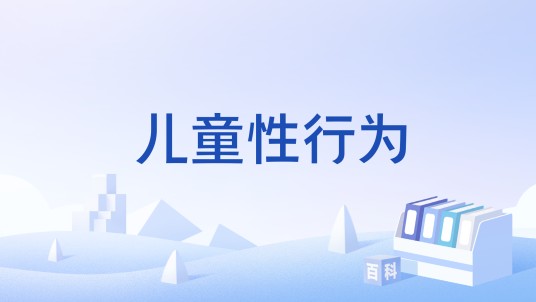 儿童性行为