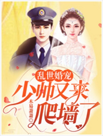 乱世婚宠：少帅又来爬墙了