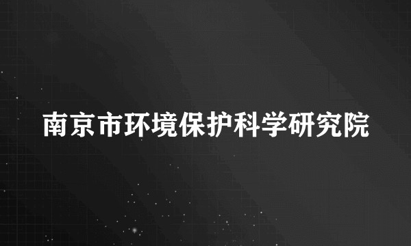南京市环境保护科学研究院