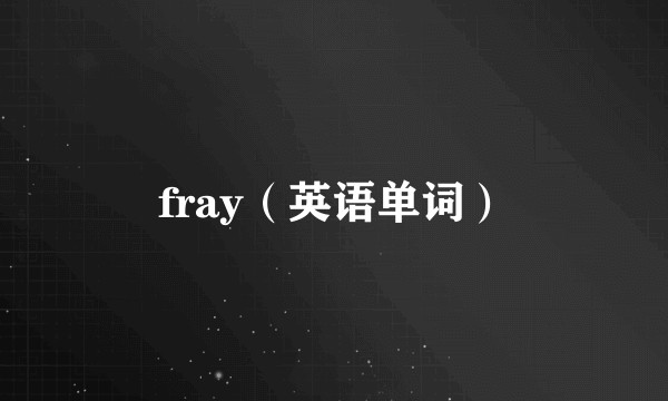 fray（英语单词）