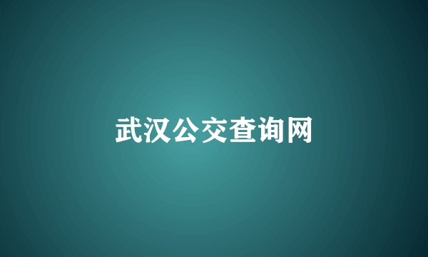 武汉公交查询网
