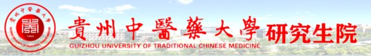 贵阳中医学院研究生院