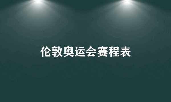 伦敦奥运会赛程表