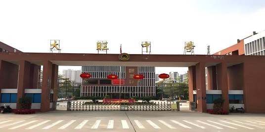 肇庆高新技术产业开发区大旺中学
