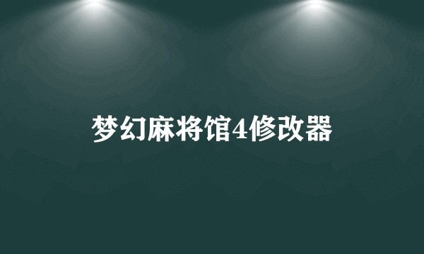 梦幻麻将馆4修改器