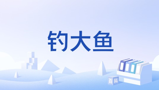 钓大鱼（安卓游戏）