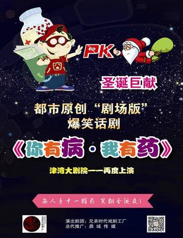 你有病，我有药（天津都市爆笑减压话剧）