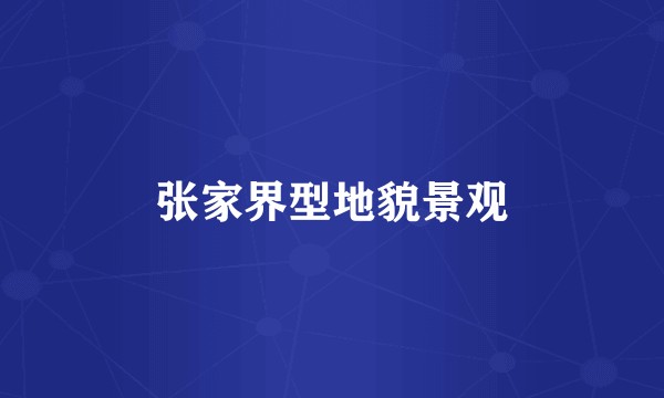 张家界型地貌景观