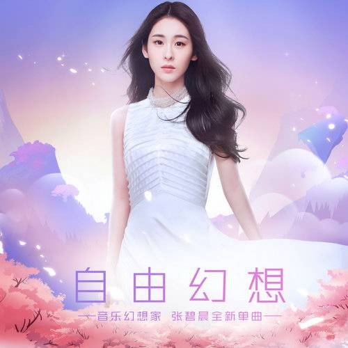 自由幻想（张碧晨演唱歌曲）