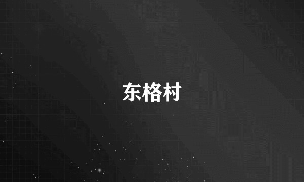 东格村