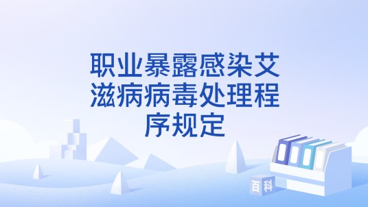 职业暴露感染艾滋病病毒处理程序规定
