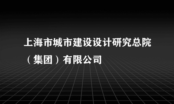 上海市城市建设设计研究总院（集团）有限公司