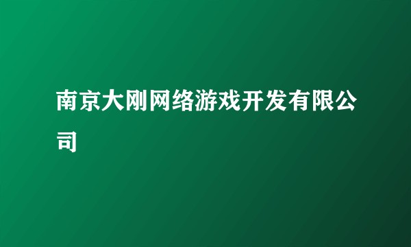 南京大刚网络游戏开发有限公司