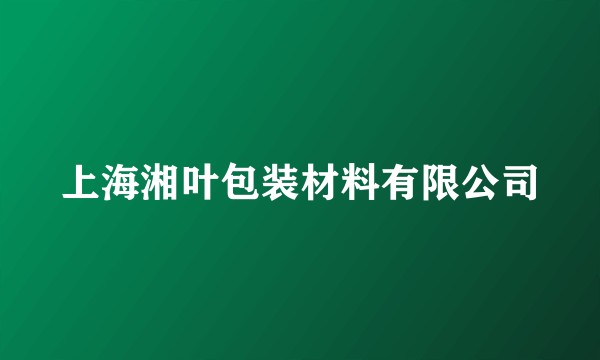 上海湘叶包装材料有限公司