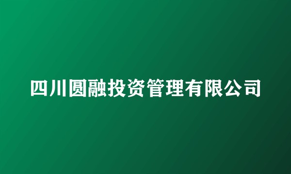 四川圆融投资管理有限公司