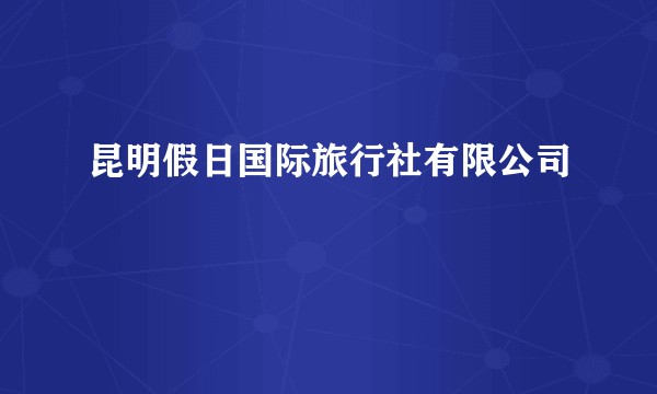 昆明假日国际旅行社有限公司