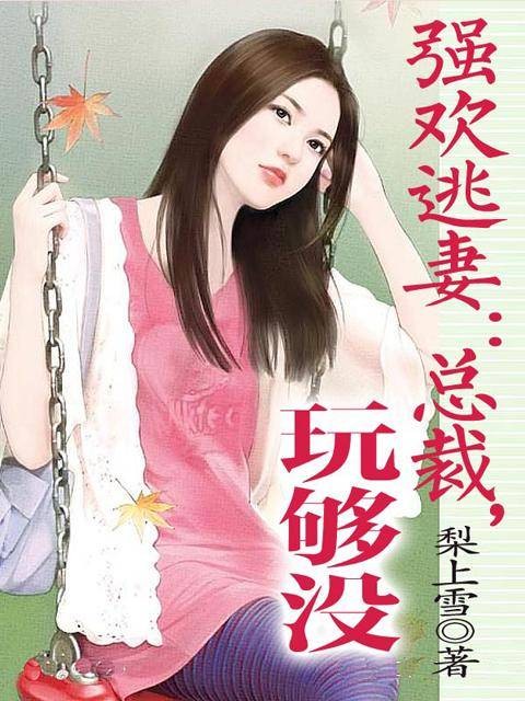 强欢逃妻：总裁，玩够没