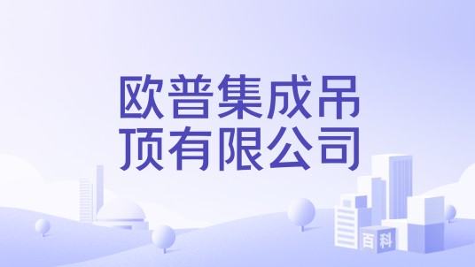 欧普集成吊顶有限公司