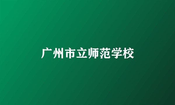广州市立师范学校