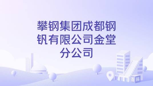 攀钢集团成都钢钒有限公司金堂分公司